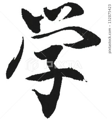 I wrote some characters for my studies using a calligraphy brush. I wrote some characters for my studies using a calligraphy brush. 132875423
