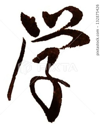 我用毛筆寫了一些學習用的字。 我用毛筆寫了一些學習用的字。 132875426