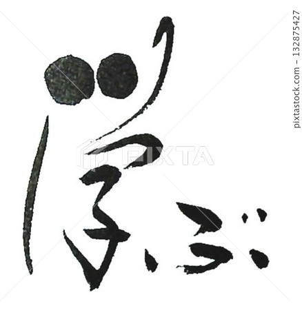 我用毛筆寫了一些學習用的字。 我用毛筆寫了一些學習用的字。 132875427