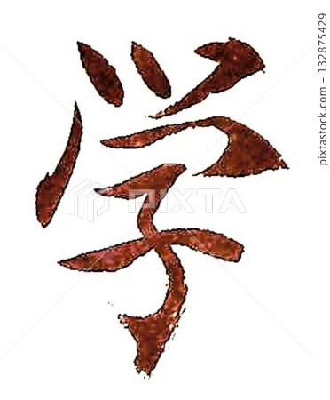 I wrote some characters for my studies using a calligraphy brush. 132875429