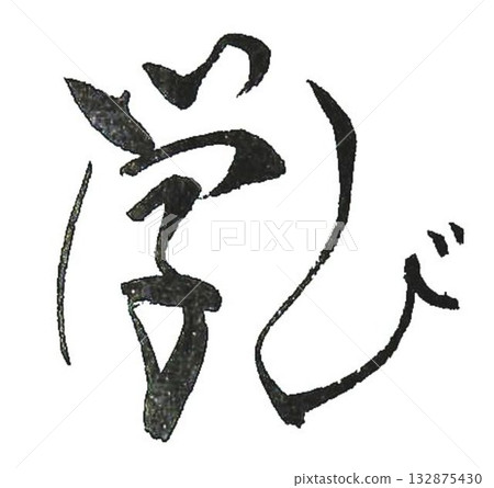 I wrote some characters for my studies using a calligraphy brush. I wrote some characters for my studies using a calligraphy brush. 132875430