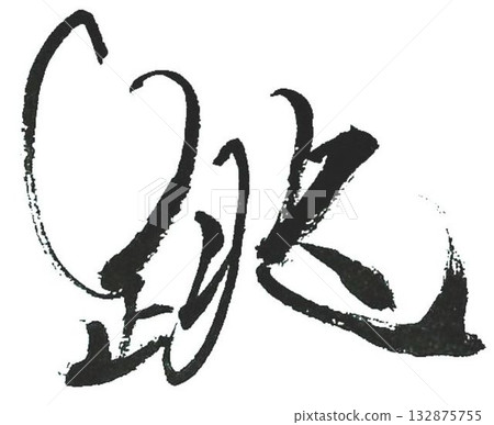 I wrote the character "Jump" using several different calligraphy brushes. I wrote the character "Jump" using several different calligraphy brushes. 132875755