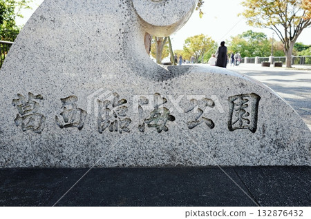 Kasai臨海公園 Kasai臨海公園 132876432