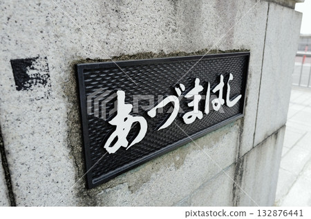 阿祖瑪橋 阿祖瑪橋 132876441