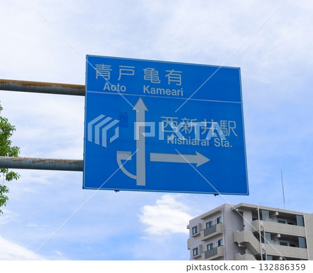 Blue signboard at Aoto-Kameari-Nishiarai Station 132886359