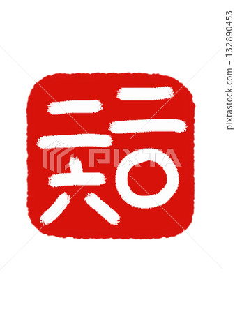 2026 Red Seal Vermilion background × White text 132890453