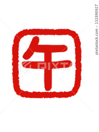 "Go" character red seal transparent background × vermilion character "Go" character red seal transparent background × vermilion character 132890927