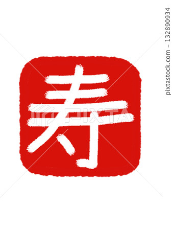 "Ju" character seal, vermilion background × transparent text 132890934