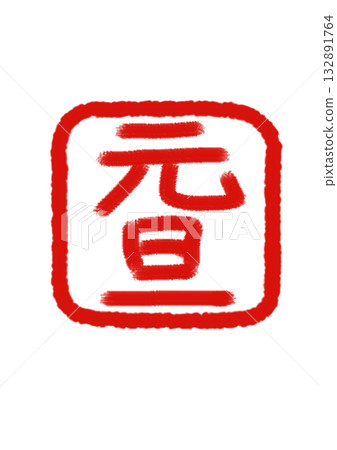 「元旦」紅色印章白色背景×紅色字母 132891764