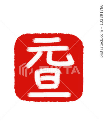 「元旦」紅印朱紅背景×白色文字 「元旦」紅印朱紅背景×白色文字 132891766