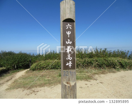 六甲山頂的標誌 132895895