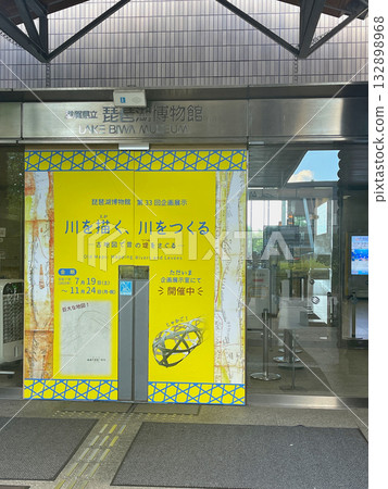 琵琶湖縣立博物館 132898968