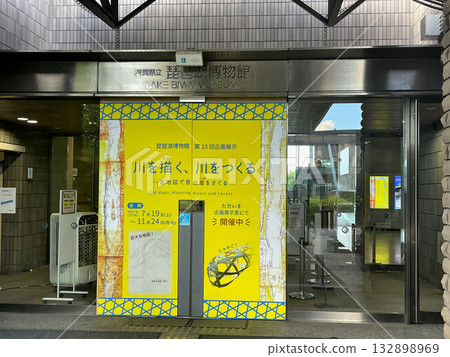 琵琶湖縣立博物館 132898969