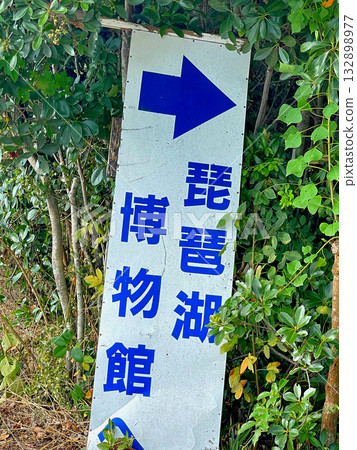 琵琶湖縣立博物館 132898977