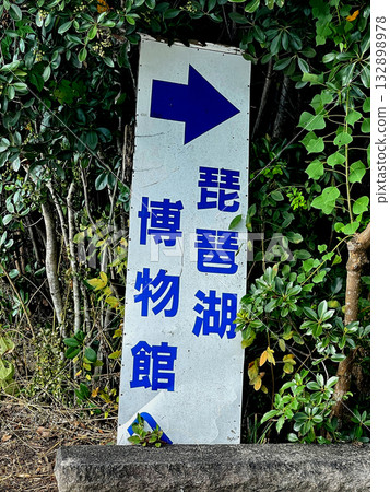琵琶湖縣立博物館 132898978