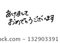 手寫新年快樂 132903391
