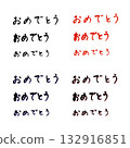 祝賀 132916851