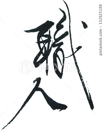 I wrote the characters for "Takumi" with a calligraphy brush. 132925189