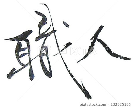 我用毛筆寫下了工匠的信。 132925195