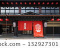 [Chichibu, Saitama] The traditional entrance of the hot spring facility "Matsuri no Yu" with its striking red noren curtains. 132927301