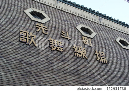 特寫鏡頭下，元町歌舞連莊的招牌在堅實的磚牆外牆上熠熠生輝。 132931786