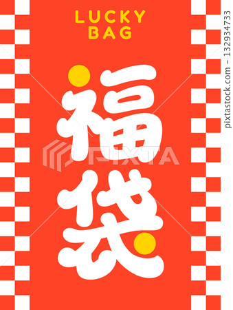 Lucky bag packaging design (checkered pattern, vertical orientation) 132934733