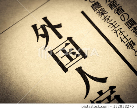 標題為“外國人”的新聞標題 132938270