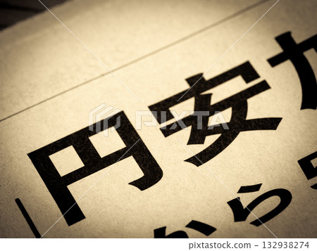 新聞標題寫著“日圓疲軟” 132938274