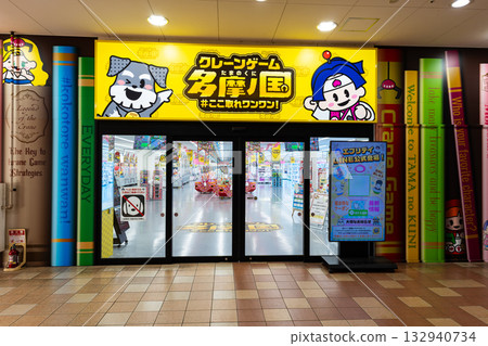 Crane Game Tama no Kuni entrance Cross Garden Tama Ochiai, Tama City, Tokyo Crane Game Tama no Kuni entrance Cross Garden Tama Ochiai, Tama City, Tokyo 132940734