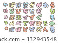 可愛的平假名日文文字“袋文字” 132943548