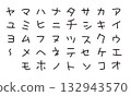 可愛的片假名日語 132943570