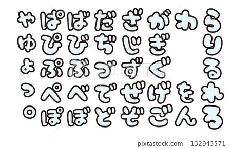 可愛的平假名日文文字“袋文字” 132943571