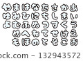 可愛的平假名日文文字“袋文字” 132943572