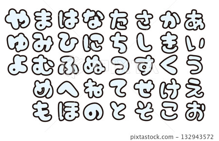 可愛的平假名日文文字“袋文字” 132943572