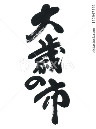 Calligraphy: Otoshinoichi 132947361