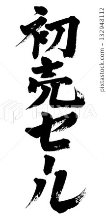 書法新年促銷 書法新年促銷 132948112