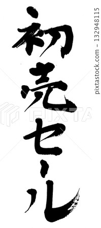 書法新年促銷 書法新年促銷 132948115