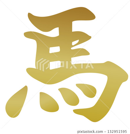 New Year's card material: calligraphy, horse, gold 132951595