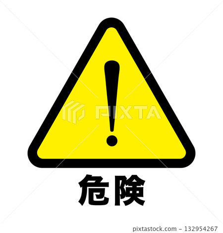 簡單圖示危險警告警示標誌背景透明 132954267