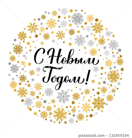 Happy New Year calligraphy hand lettering in Russian. Cyrillic inscription round sign. Winter holidays typography poster. Vector template for greeting card, banner, flyer, postcard, etc. Happy New Year calligraphy hand lettering in Russian. Cyrillic inscription round sign. Winter holidays typography poster. Vector template for greeting card, banner, flyer, postcard, etc. 132959104