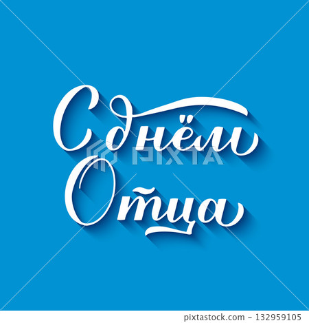 Happy Fathers Day calligraphy lettering in Russian. Cyrillic inscription on blue background. Vector template for typography poster, banner, greeting card, flyer, etc. Happy Fathers Day calligraphy lettering in Russian. Cyrillic inscription on blue background. Vector template for typography poster, banner, greeting card, flyer, etc. 132959105