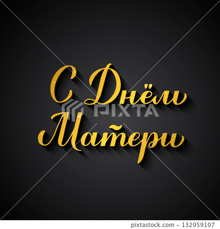 Happy Mother Day calligraphy lettering in Russian. Gold Cyrillic inscription on black background Vector template for banner, greeting card, flyer, typography poster, etc. Happy Mother Day calligraphy lettering in Russian. Gold Cyrillic inscription on black background Vector template for banner, greeting card, flyer, typography poster, etc. 132959107