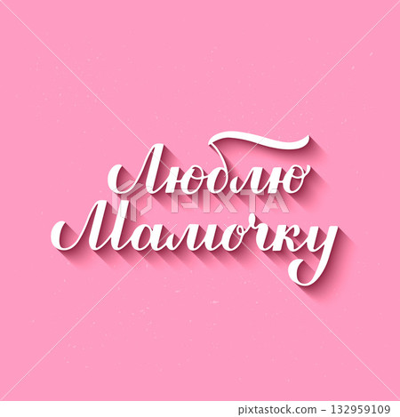 I love you mom calligraphy lettering in Russian on pink textured background. Mothers day typography poster. Vector template for banner, greeting card, flyer, etc. 132959109