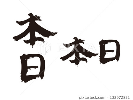 「今日」書法套裝（直式版和橫向版） 132972821