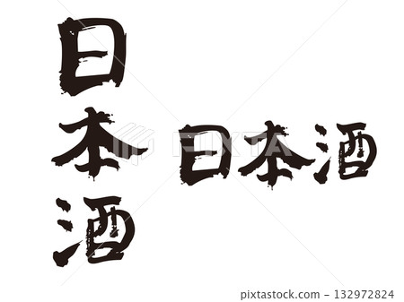 「清酒」筆刷字符集 直式版與橫版 132972824