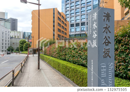 東京都千代田區曲町的清水穀坂 132975505