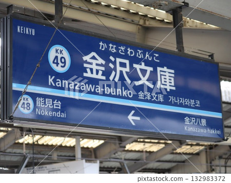 金澤文庫站銘牌 132983372