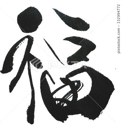 I wrote the character for "fuku" (luck) using a calligraphy brush in several different ways. 132994772