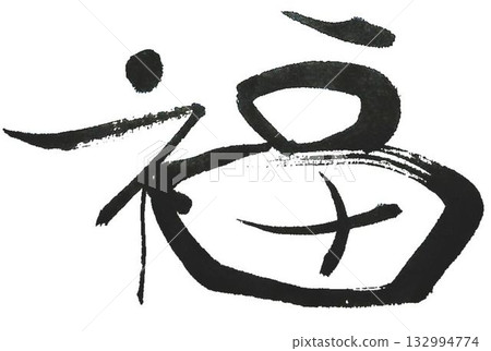 我用毛筆寫了幾種吉祥字。 我用毛筆寫了幾種吉祥字。 132994774