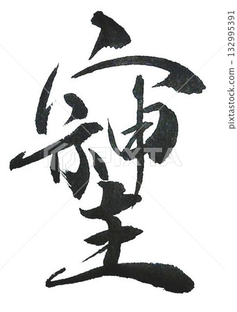 I wrote some of the characters for Soshiji with a calligraphy brush. 132995391